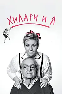 Главный постер фильма «Хилари и я (2015)»