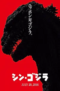 Постер к фильму «Годзилла: Возрождение (2016)»