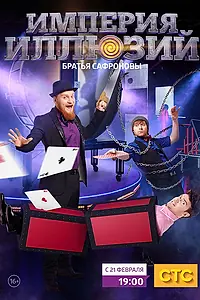 Главный постер сериала «Империя иллюзий: Братья Сафроновы (2015)»