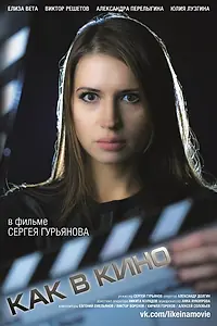 Постер к фильму «Как в кино 3 (2014)»