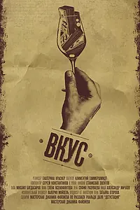 Постер к фильму «Вкус (2015)»