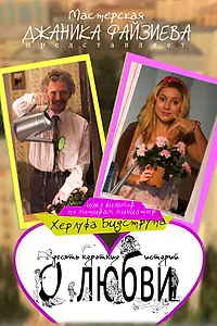 Главный постер фильма «Высокие отношения (2014)»