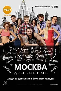 Постер к сериалу «Москва. День и ночь (2015)»