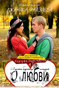 Главный постер фильма «Запутанная история (2013)»