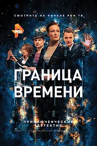 Постер к сериалу «Граница времени (2015)»