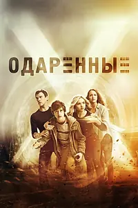 Постер к сериалу «Одаренные (2017 - 2019)»