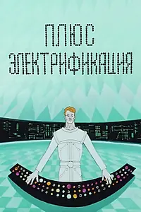 Главный постер мультфильма «Плюс электрификация (1972)»