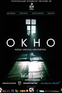 Постер к фильму «Окно (2015)»