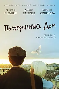 Главный постер фильма «Потерянный дом (2013)»