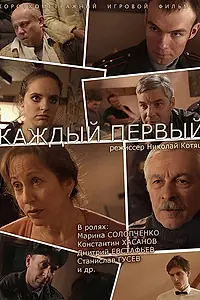 Постер к фильму «Каждый первый (2014)»