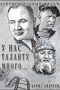 Главный постер фильма «У нас таланту много (2006)»