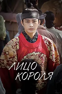 Постер к сериалу «Лицо короля (2014 - 2015)»