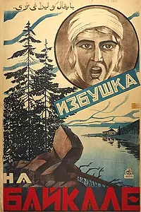 Главный постер фильма «Избушка на Байкале (1926)»