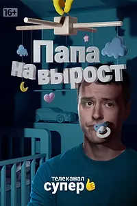 Постер к сериалу «Папа на вырост (2015)»