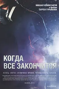 Постер к фильму «Когда все закончится (2014)»