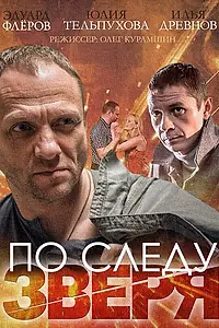 Постер к сериалу «По следу зверя (2014)»