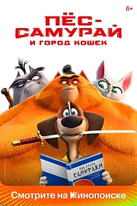 Главный постер мультфильма «Пес-самурай и город кошек (2022)»