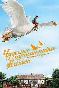 Главный постер сериала «Чудесное путешествие Нильса с дикими гусями (2011)»
