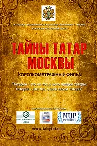 Главный постер фильма «Тайны татар Москвы (2014)»