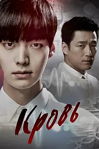 Постер к сериалу «Кровь (2015)»