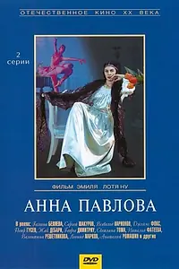 Постер к сериалу «Анна Павлова (1986)»
