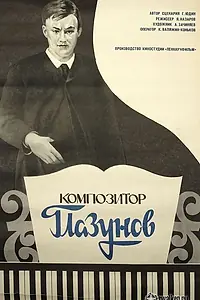 Постер к фильму «Композитор Глазунов (1981)»