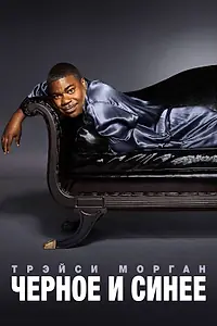Главный постер фильма «Трэйси Морган. Черное и синее (2010)»