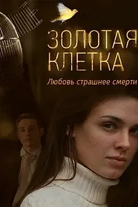 Постер к сериалу «Золотая клетка (2013)»