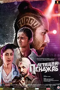 Главный постер фильма «Летящий Пенджаб (2016)»