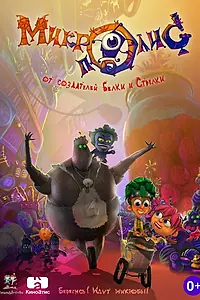 Постер к мультфильму «КиноДетство. Микрополис (2014)»