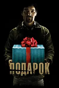 Главный постер фильма «Подарок (2015)»