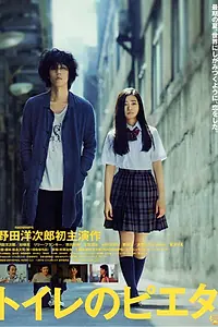 Главный постер фильма «Пьета в туалете (2015)»