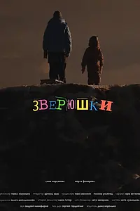Постер к фильму «Зверюшки (2025)»