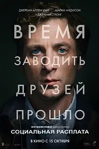 Постер к фильму «Социальная расплата (2026)»