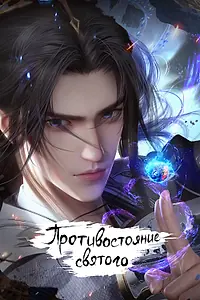 Постер к мультсериалу «Противостояние святого (2023)»