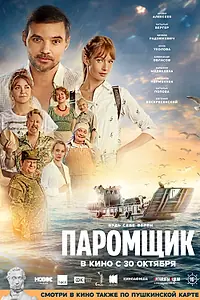 Постер к фильму «Паромщик (2025)»