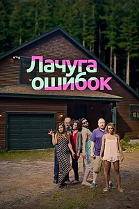Главный постер фильма «Лачуга ошибок (2016)»