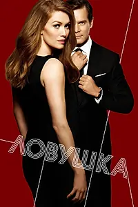 Постер к сериалу «Ловушка (2016 - 2017)»