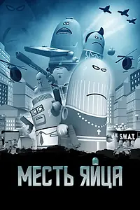 Постер к мультфильму «Месть яйца (2014)»
