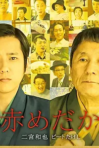 Постер к фильму «Красная оризия (2015)»