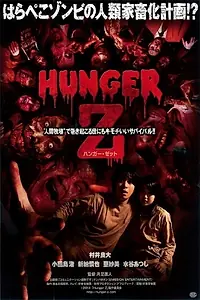 Постер к фильму «Hunger Z (2014)»