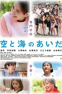 Постер к фильму «Между небом и морем (2017)»