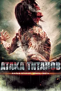 Постер к фильму «Атака титанов. Фильм второй: Конец света (2015)»