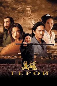Постер к фильму «Герой (2002)»