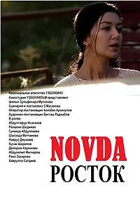 Постер к фильму «Росток (2015)»