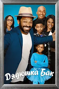 Главный постер сериала «Дядюшка Бак (2016)»