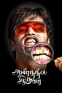 Постер к фильму «Aayirathil Iruvar (2017)»
