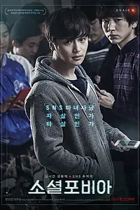 Главный постер фильма «Социофобия (2014)»