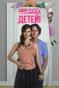 Постер к фильму «Никаких детей! (2015)»