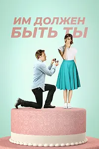 Главный постер фильма «Им должен быть ты (2015)»